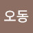 @김오동-n8w