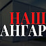 BMcv_73Ef14-channel-avatar-НАШ авто мото АНГАР