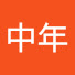 VEqs_fYFbLY-channel-avatar-ファイト中年