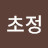 @초정
