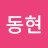@이동현-j6u