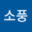 @소풍-h9l
