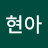 @정현아-d9c