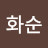 @서화순-m4w