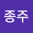 @최종주-s4v