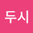 @두시-o5u