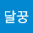 @경희달꿍