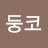 @둥코-h1i