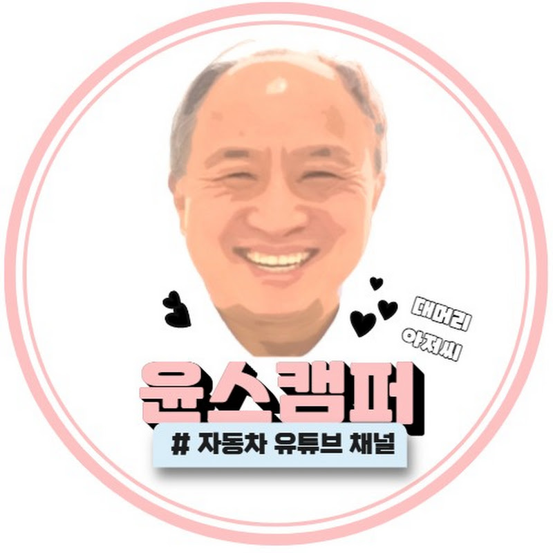 윤스캠퍼