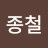 @김종철-t3o6l