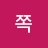 @쫑쪽