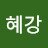@김혜강-b3k