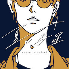 夏代孝明-夏と彗星アイコン画像