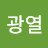 @김광열-h5n