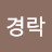 @경락경혈관리