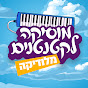 מוסיקה לקטנטנים logo