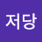 @저당크림