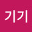 @기기-c4x