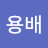 @김용배-b3e