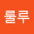 @룰루-c1e3r