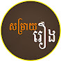 Movie Review សម្រាយរឿង logo