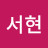 @한서현-p3f