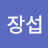 @조장섭-n8f