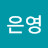 @박은영-h1y6v