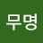 @씨무명-j6x