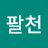 @상해팔천