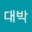 @나대박-w4s