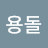 @아무개용돌