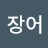 @장어-j9s