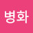 @손병화-s5j