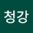 @청강-v7i