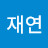 @이재연-e1q