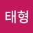 @김태형-b4p3f