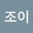 @조이-m9i