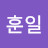 @장훈일
