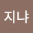 @이지냐-s8m
