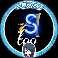 さとぅ〜