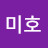 @정미호-w9f