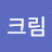 @크림-e9t