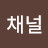 @채널-f6i