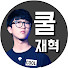 쿨재혁