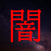 ゆっくり日本の闇