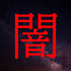 ゆっくり日本の闇