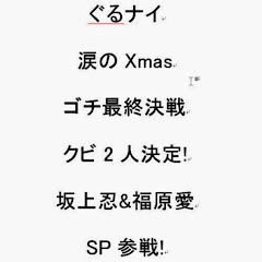 12月25日 ぐるナイ涙のXmasゴチ最終決戦…クビ2人決定!坂上忍&福原愛SP参戦!アイコン画像