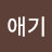 @애기-o1j