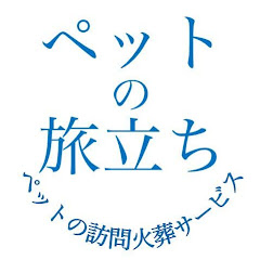 ペットの旅立ち